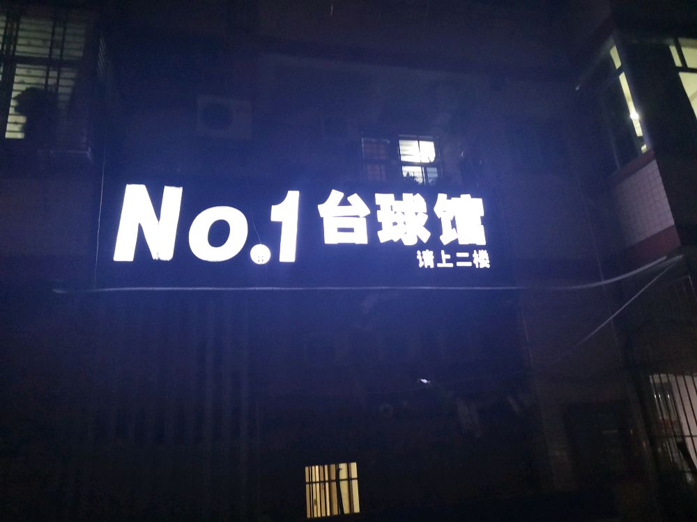 No(1台球馆)