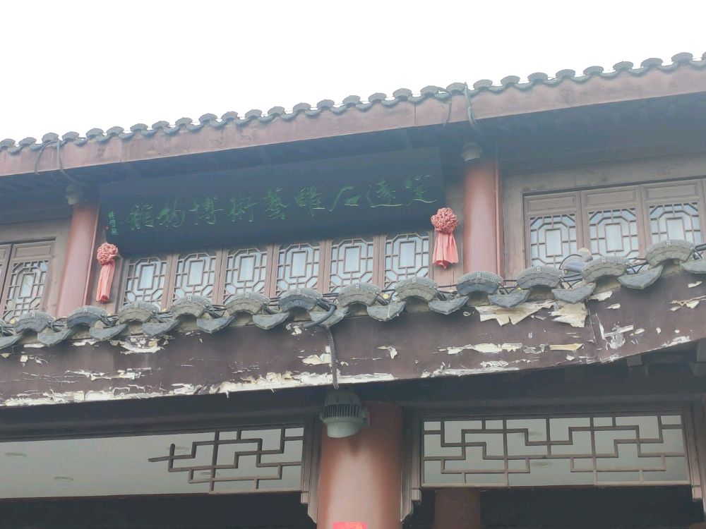 定远石雕艺术博物馆
