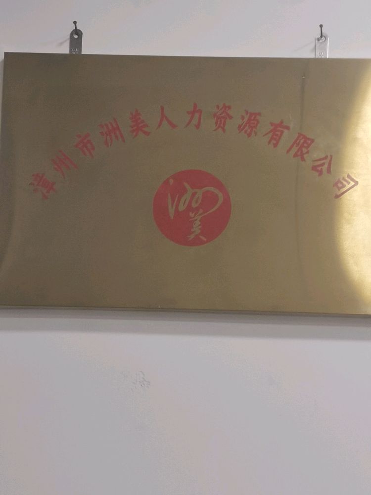 漳州市洲美人力资源有限公司