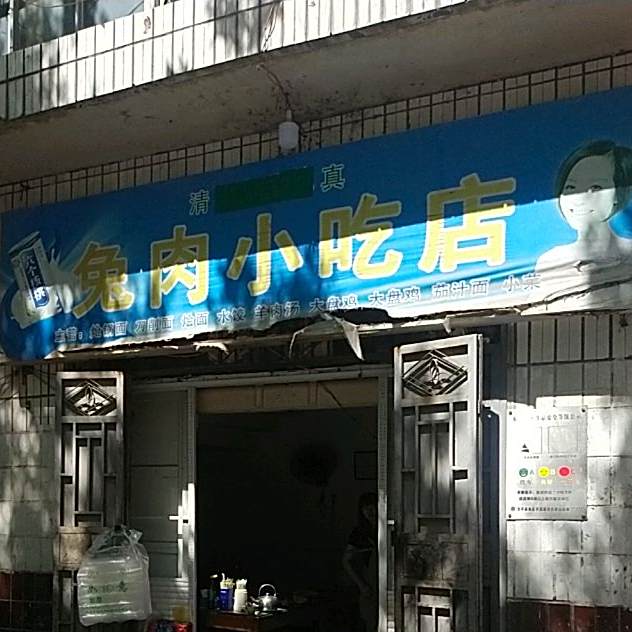 兔肉小吃店