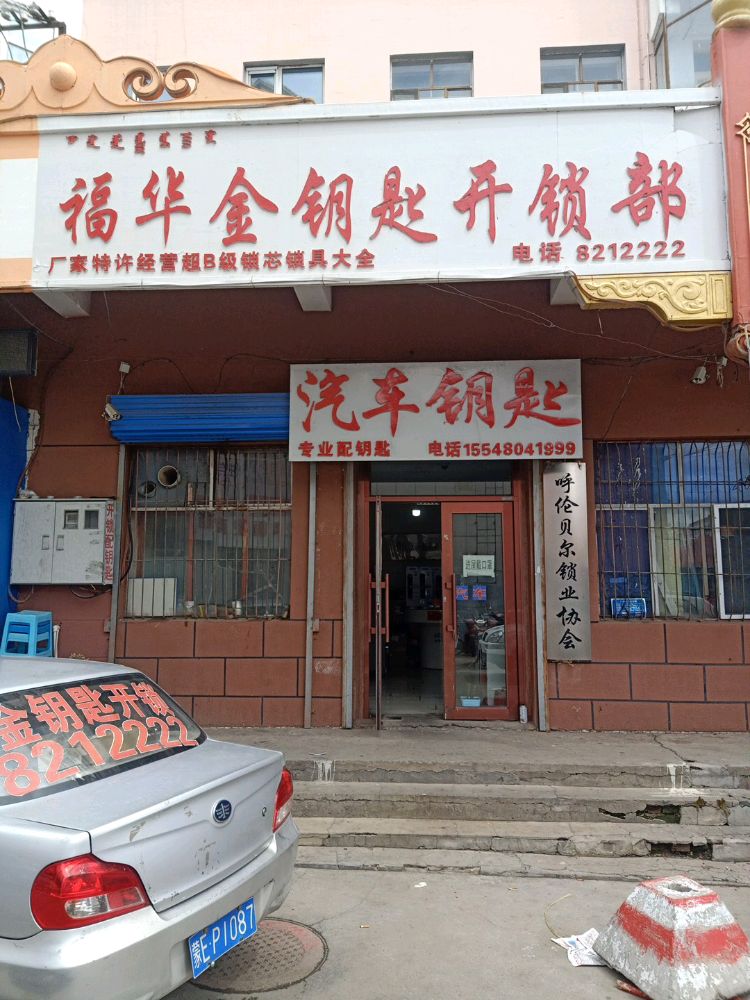 福华金钥匙开锁部