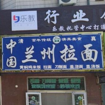 清真中国兰州拉面(松霞路南店)