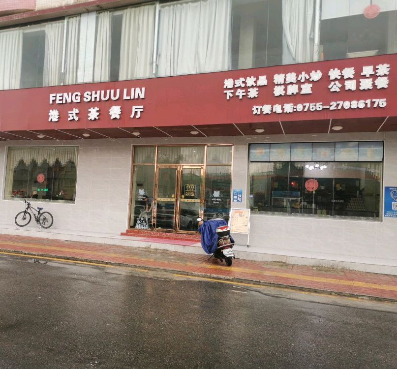 红树林茶餐厅(松岗店)