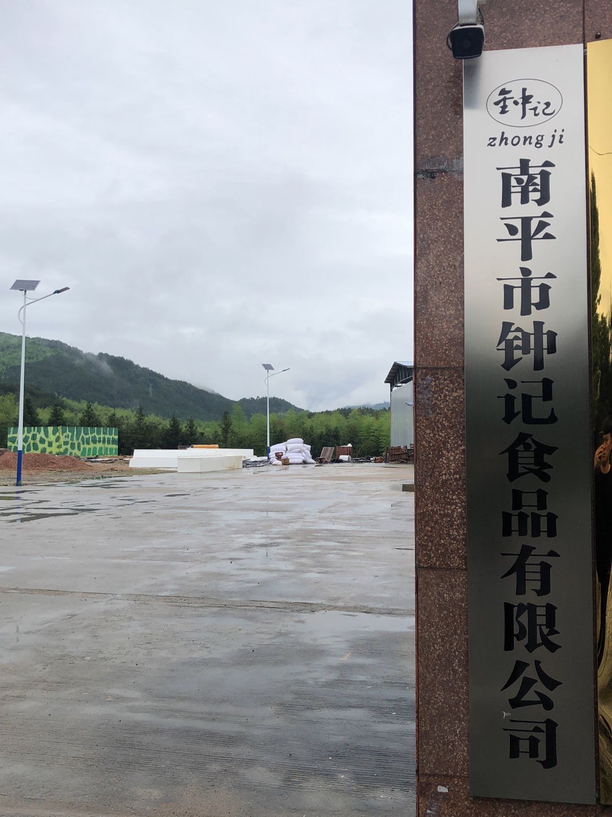 福建省南平市钟记食品有限公司