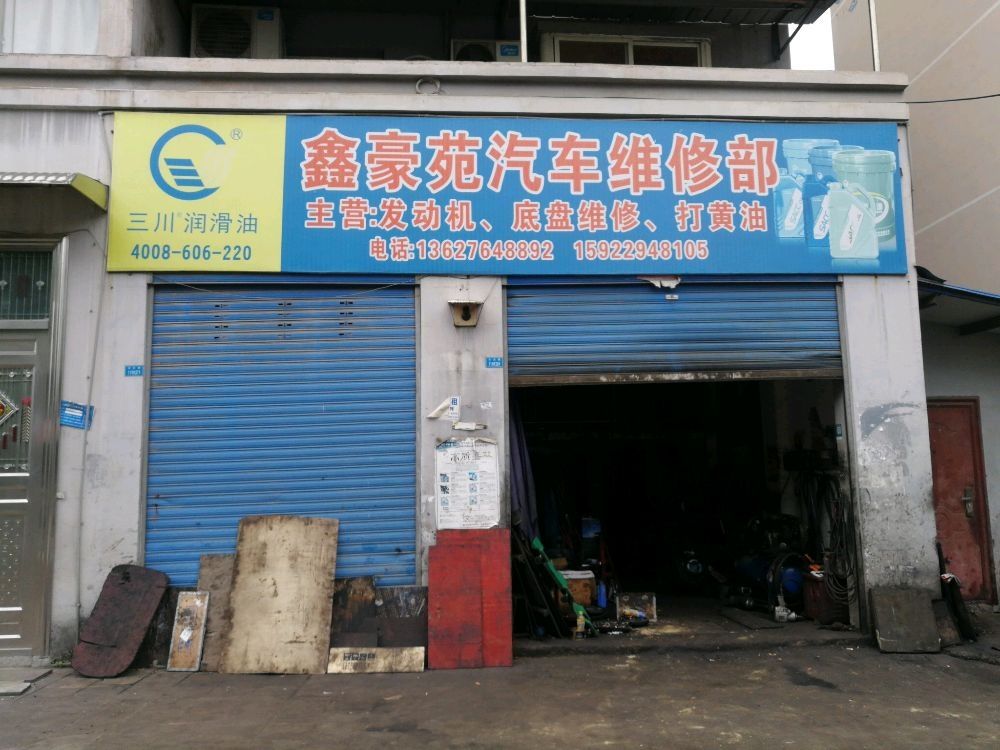 鑫豪苑汽车维修部