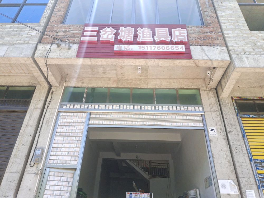 贵州毕节节市纳雍县乐治镇山岔塘渔具店