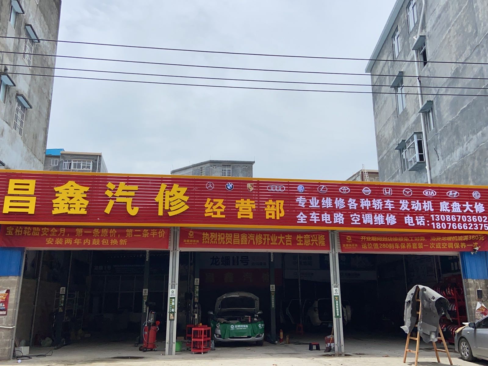 昌鑫汽修经营部
