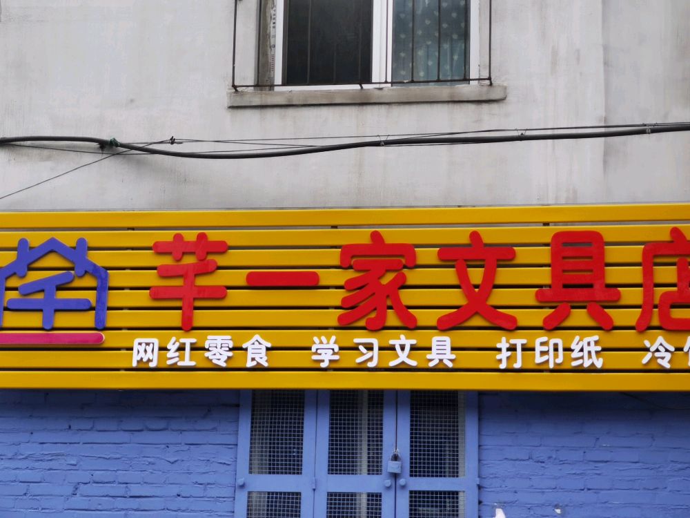 芊一家文具店