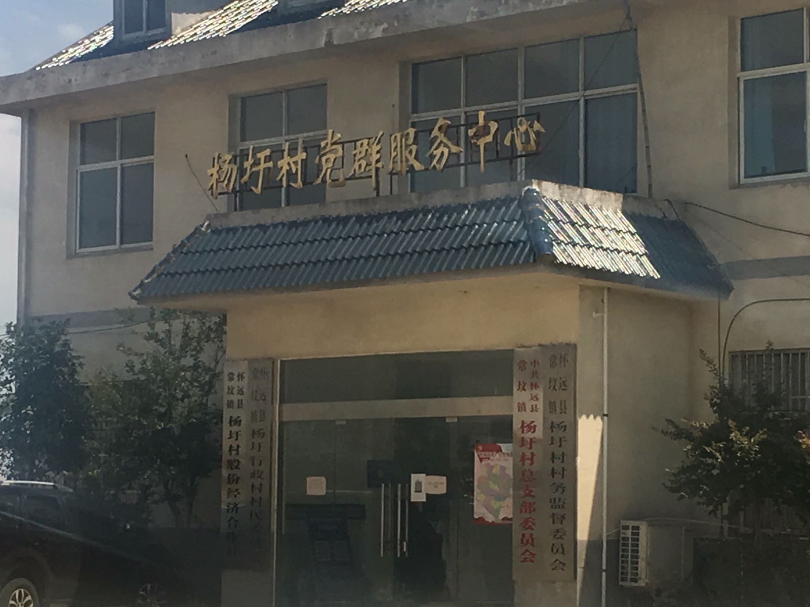 杨圩村党群服务中心