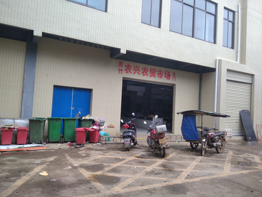 黄竹农兴农贸市场