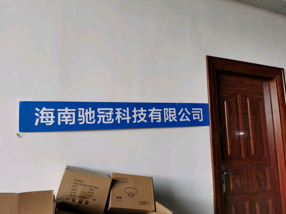 海南驰冠科技有限公司