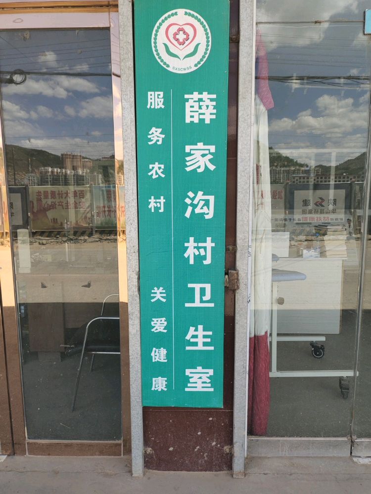 薛家沟村卫生室