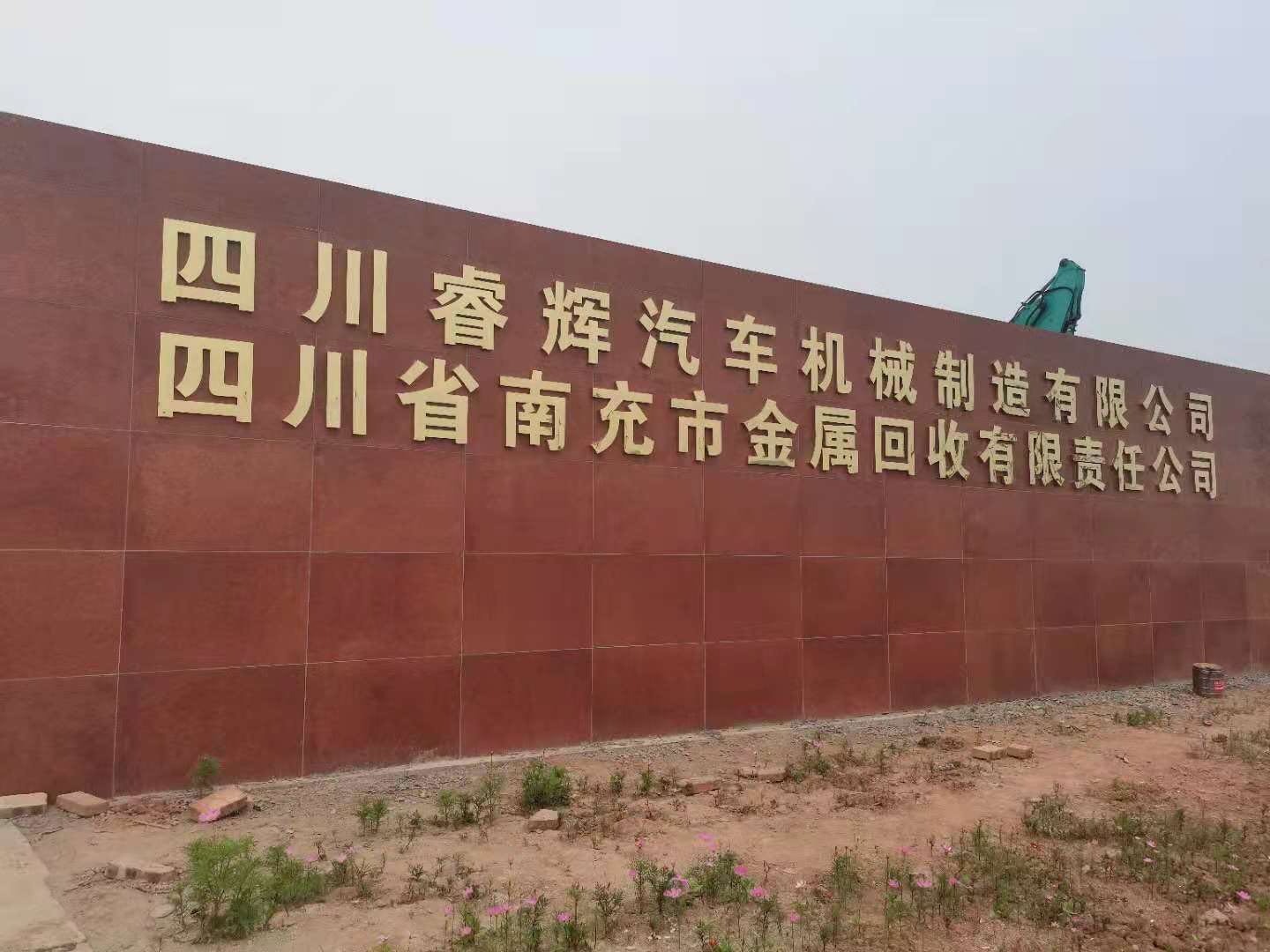 报废汽车南充市金属回收有限责任公司