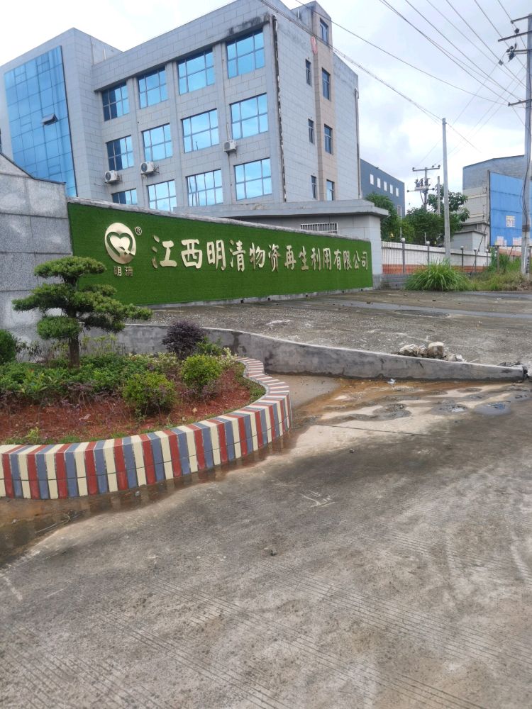 江西明清物资再生利用有限公司