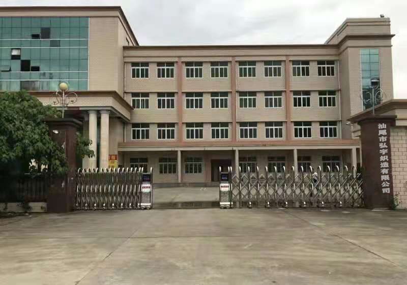 汕尾市弘宇织造有限公司