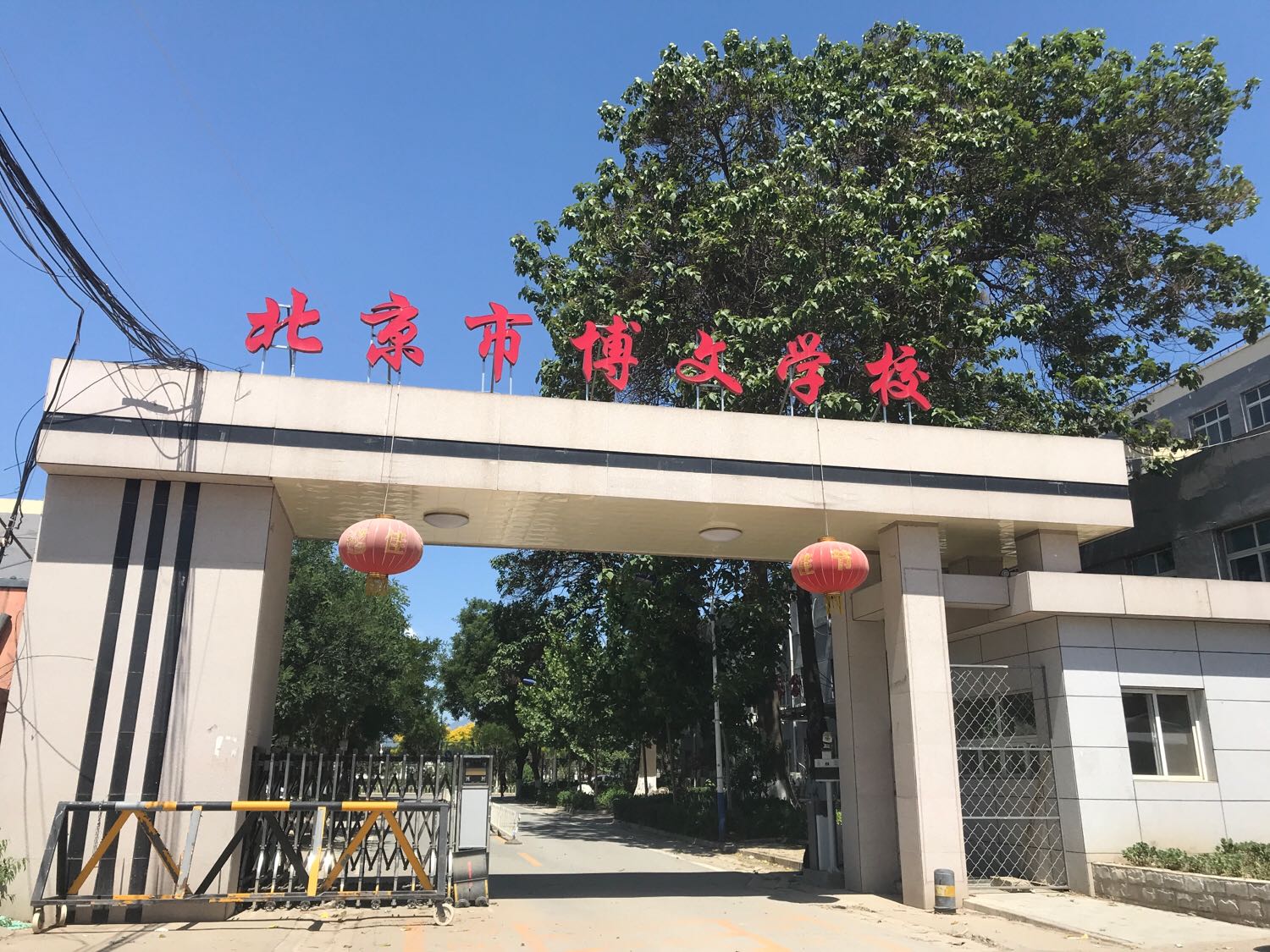 北京市博明学校(凤乐实验校区)