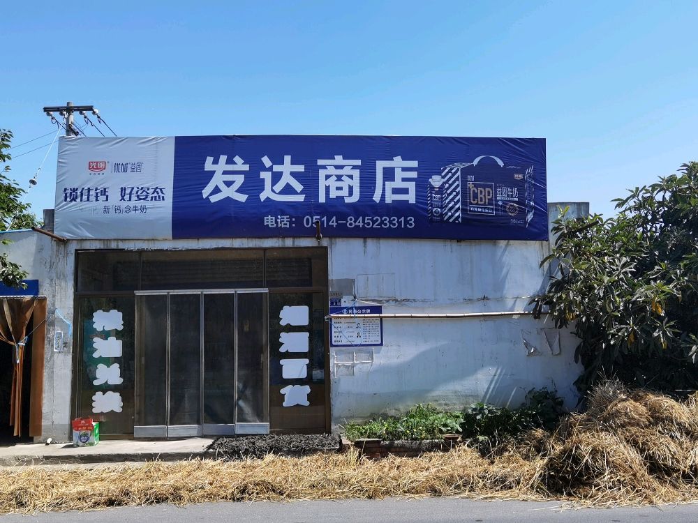 发达商店