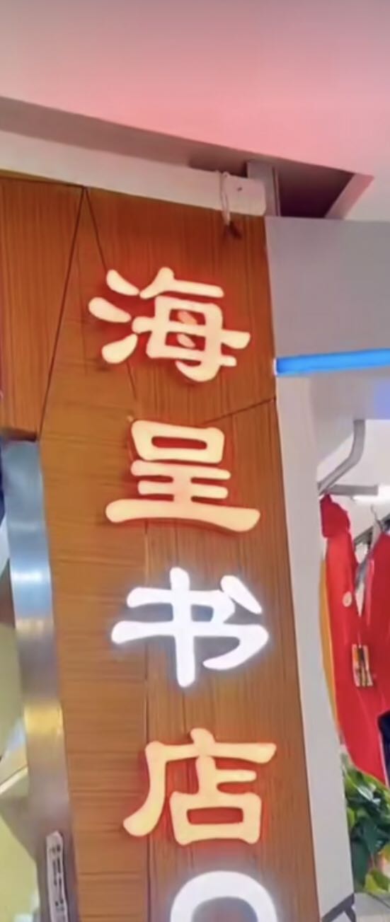 海星书社(金融大厦店)