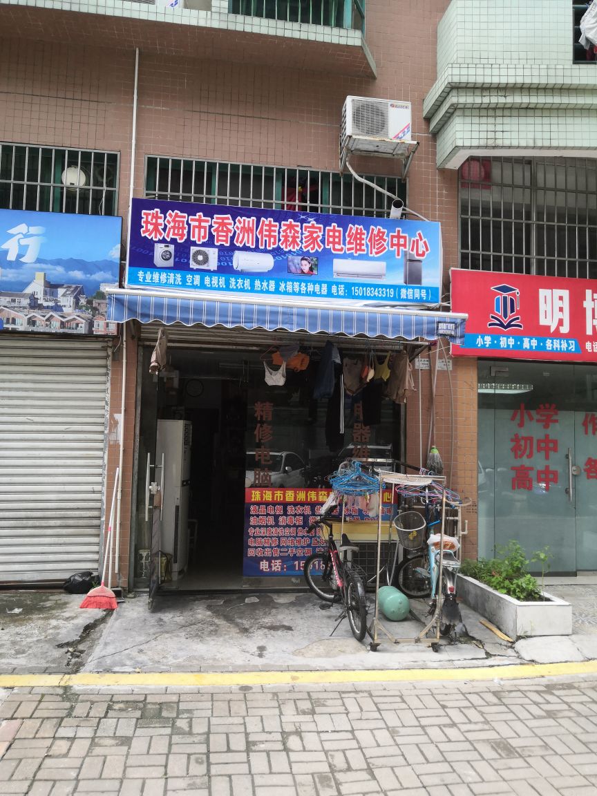 珠海伟森家电维修中心(南村豪苑店)