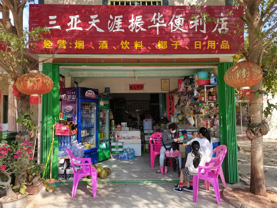 三亚天涯振华便利店