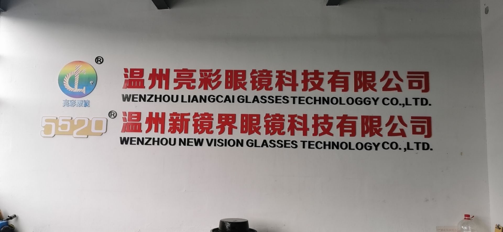 温州新镜界眼镜科技有限公司
