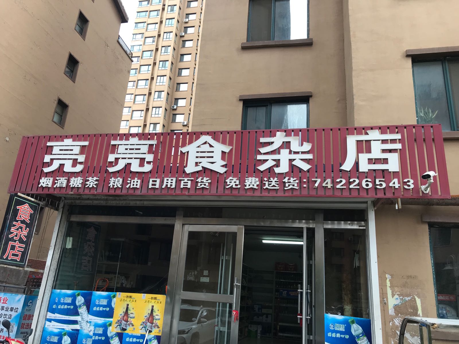 亮亮食杂店