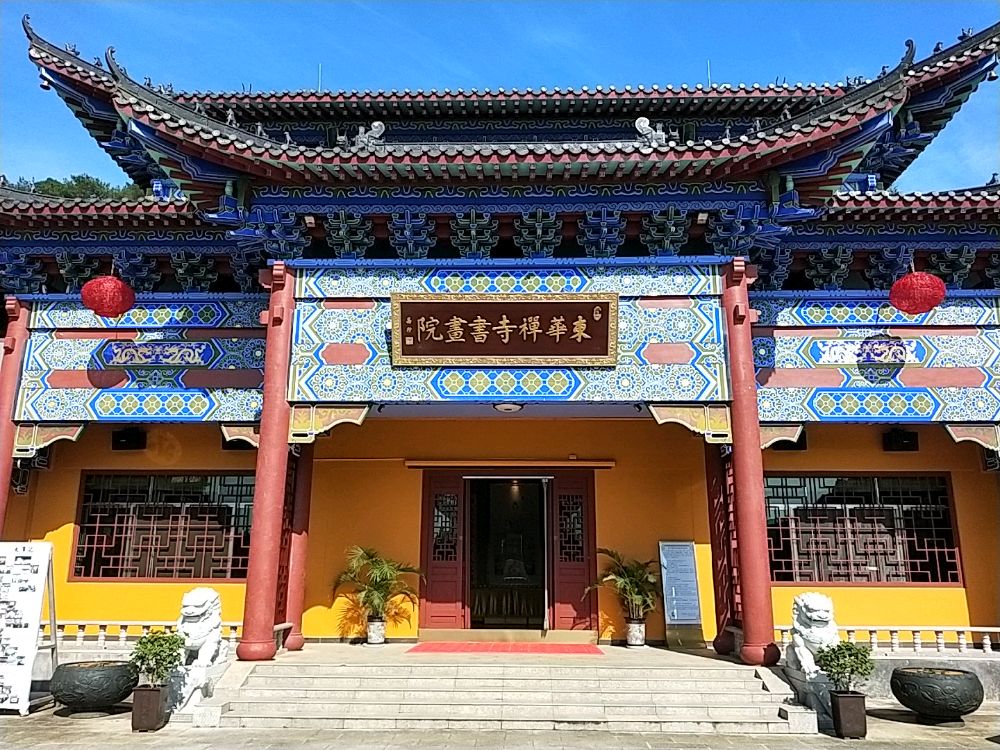 东南禅寺书画院