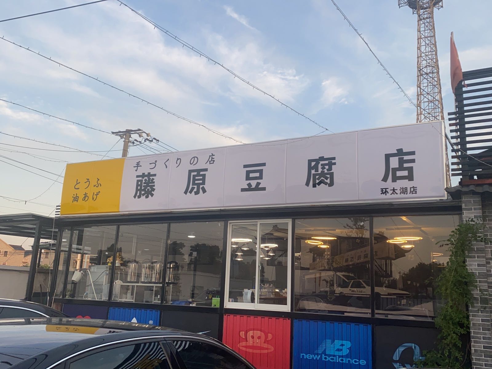 藤园豆腐店