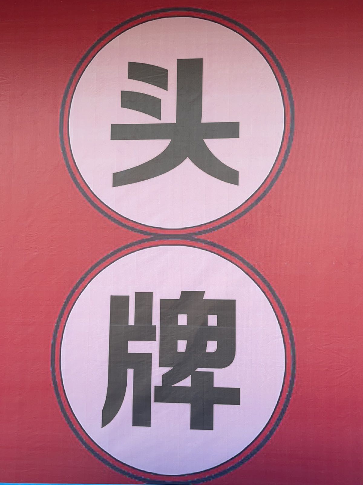 头牌BBQ海鲜烧烤