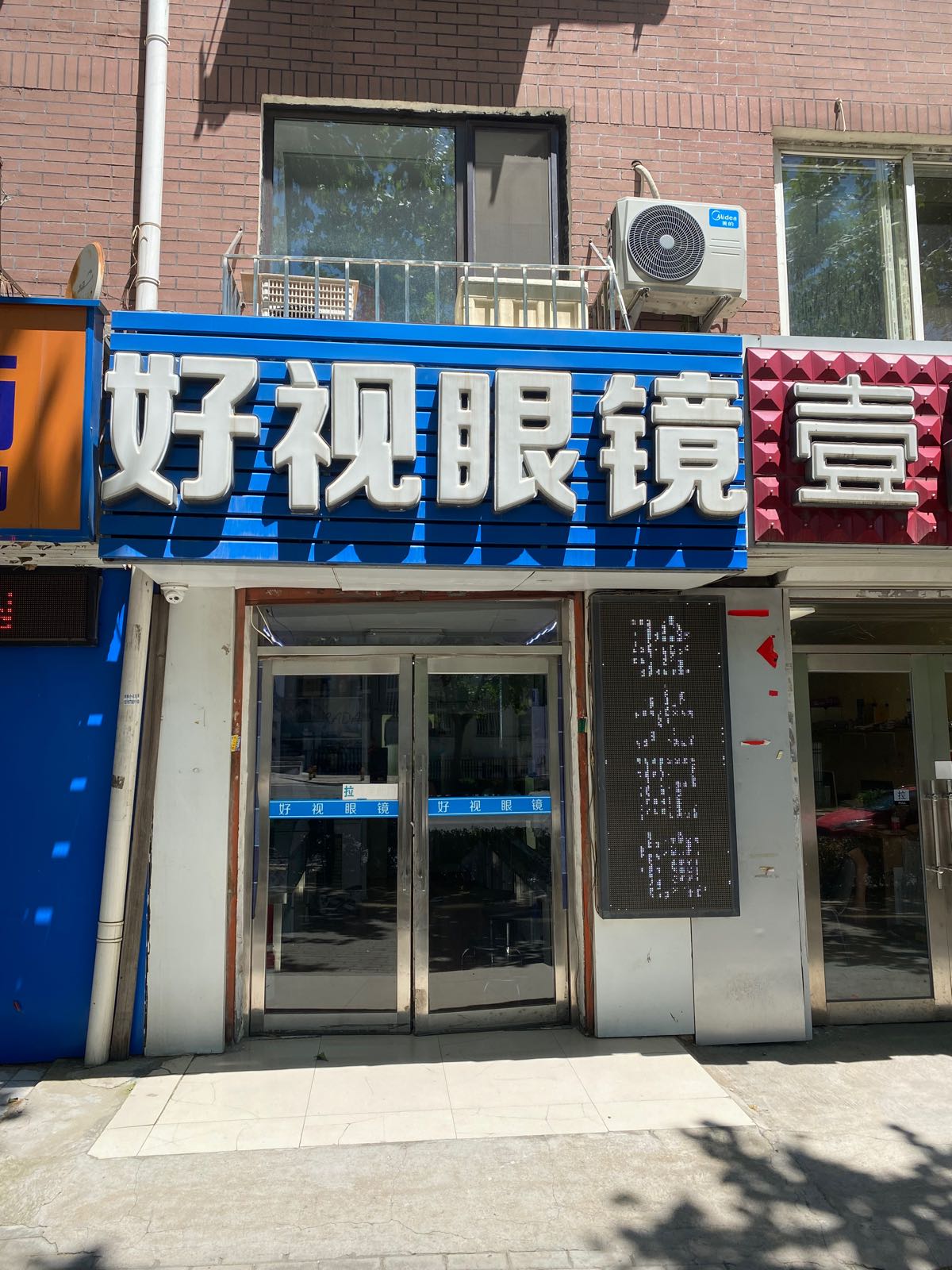 好视眼镜(五一路店)