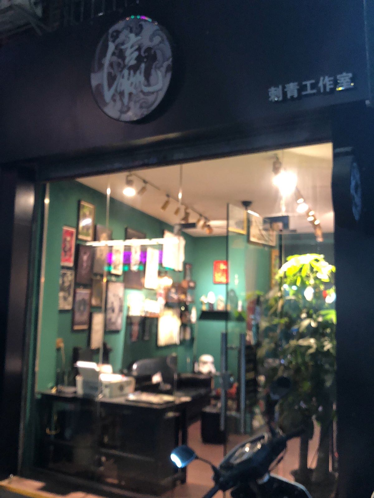瀛刺青工作室