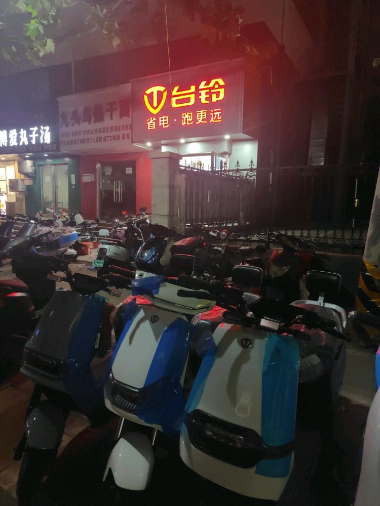 台铃电动车(燕寿街店)