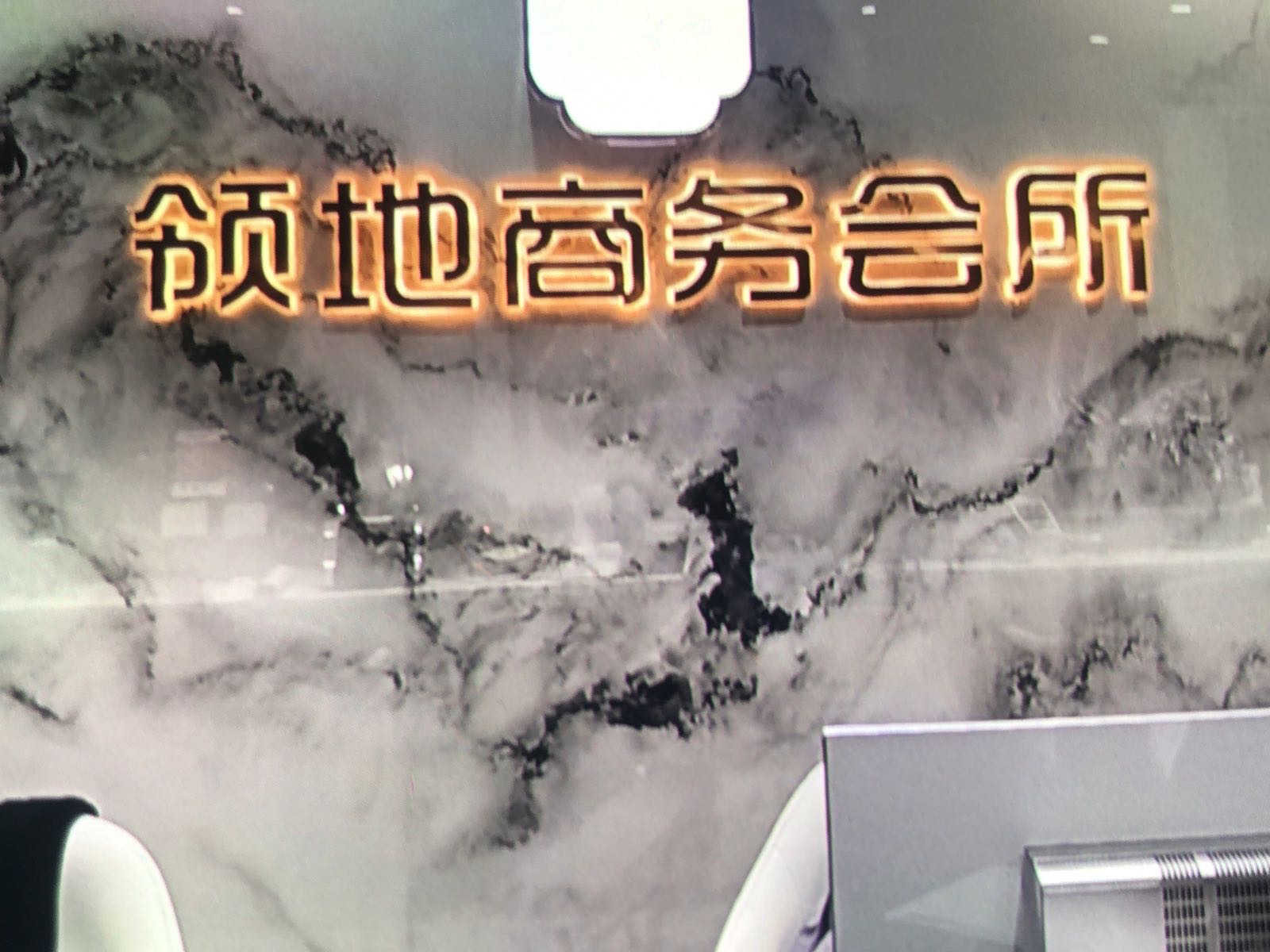 领地商务会所