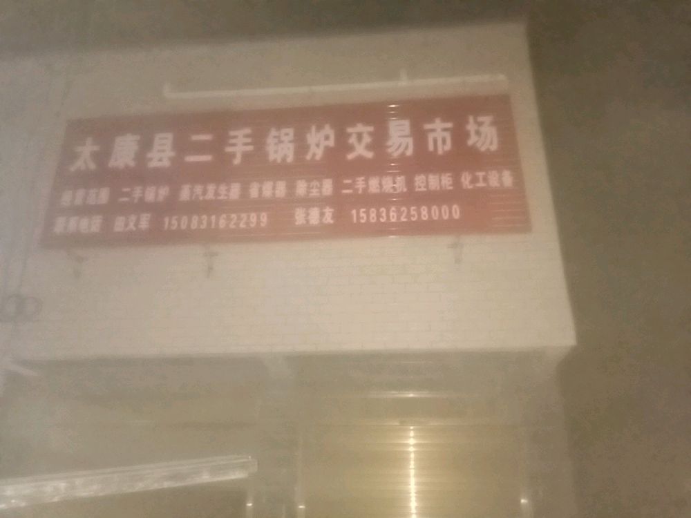 太康县二手锅炉交易市场