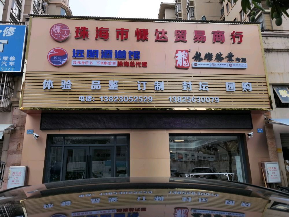 远明老酒体验馆珠海市慷达贸易商行