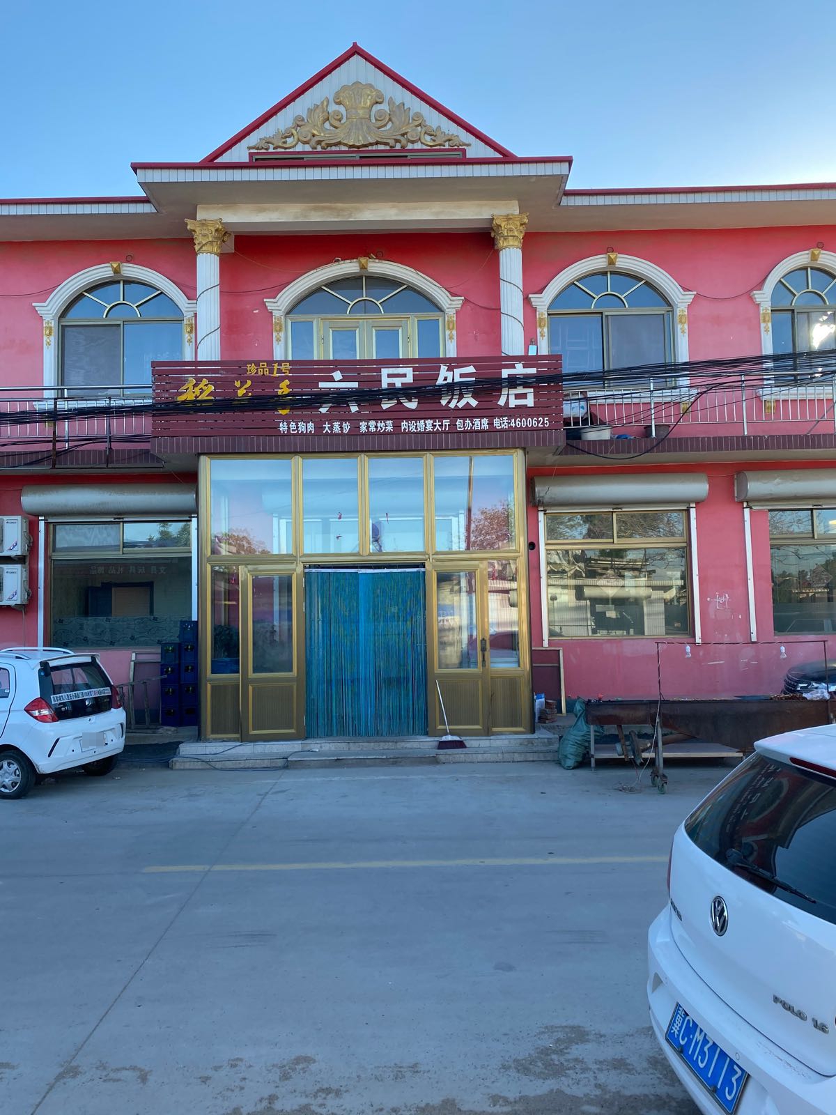 六民饭店