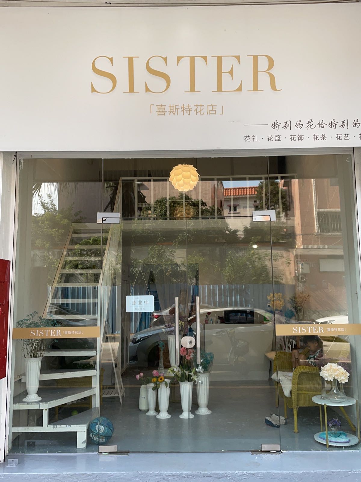 SISTER(喜斯特花店)