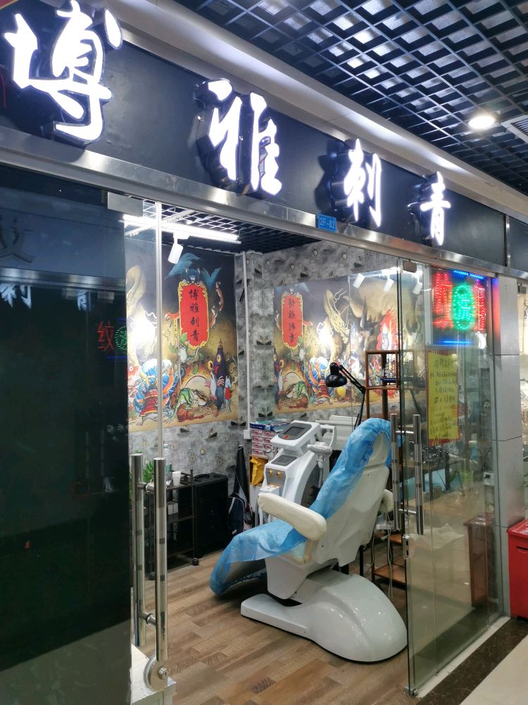 博雅刺青纹身洗纹身沙头服装城(二楼82号店)