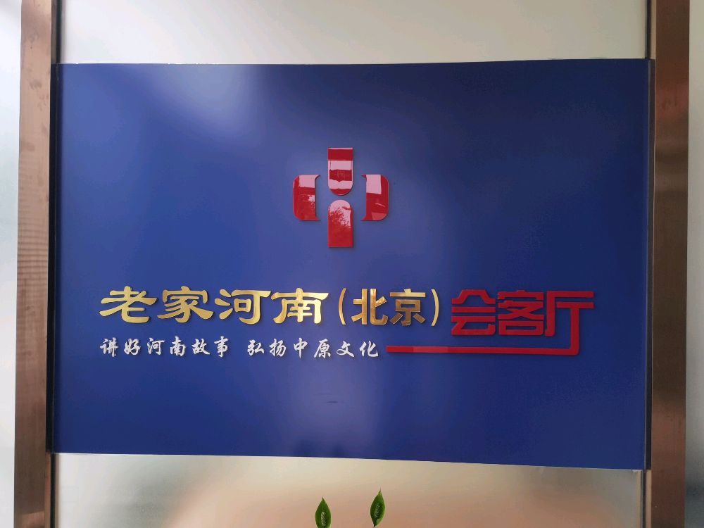老家河南(北京)会客厅