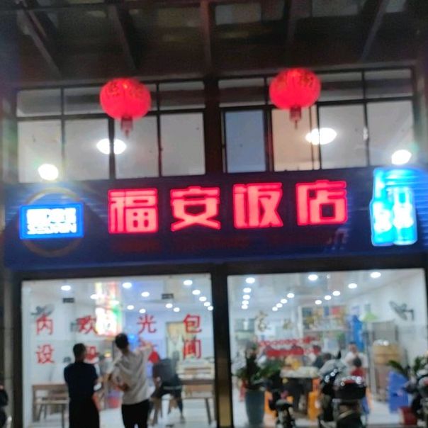 锦绣福安饭店(新能源店)环境