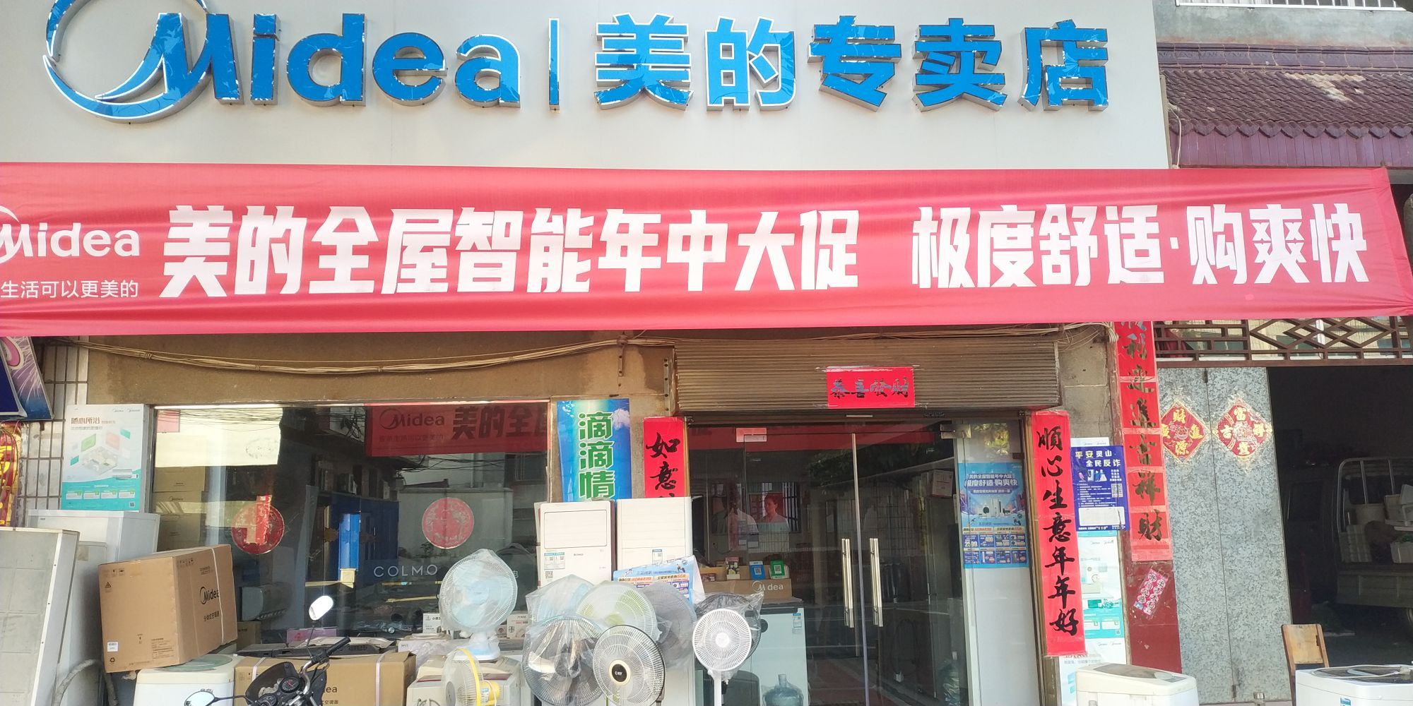 罗山县灵山镇美的专卖店