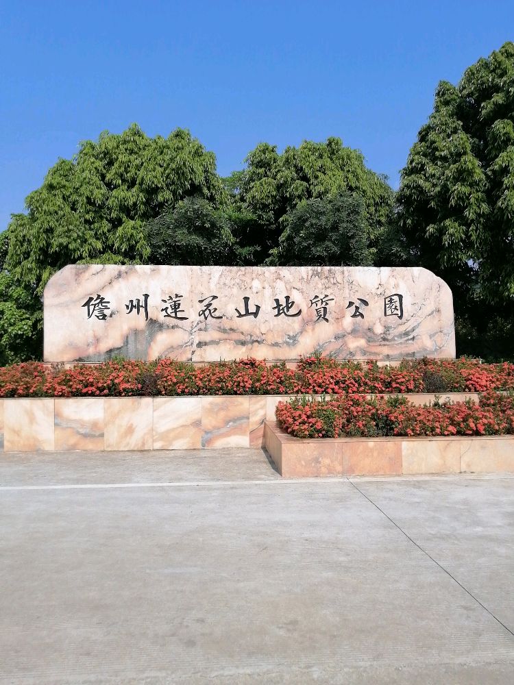 海南火莲花地质景区