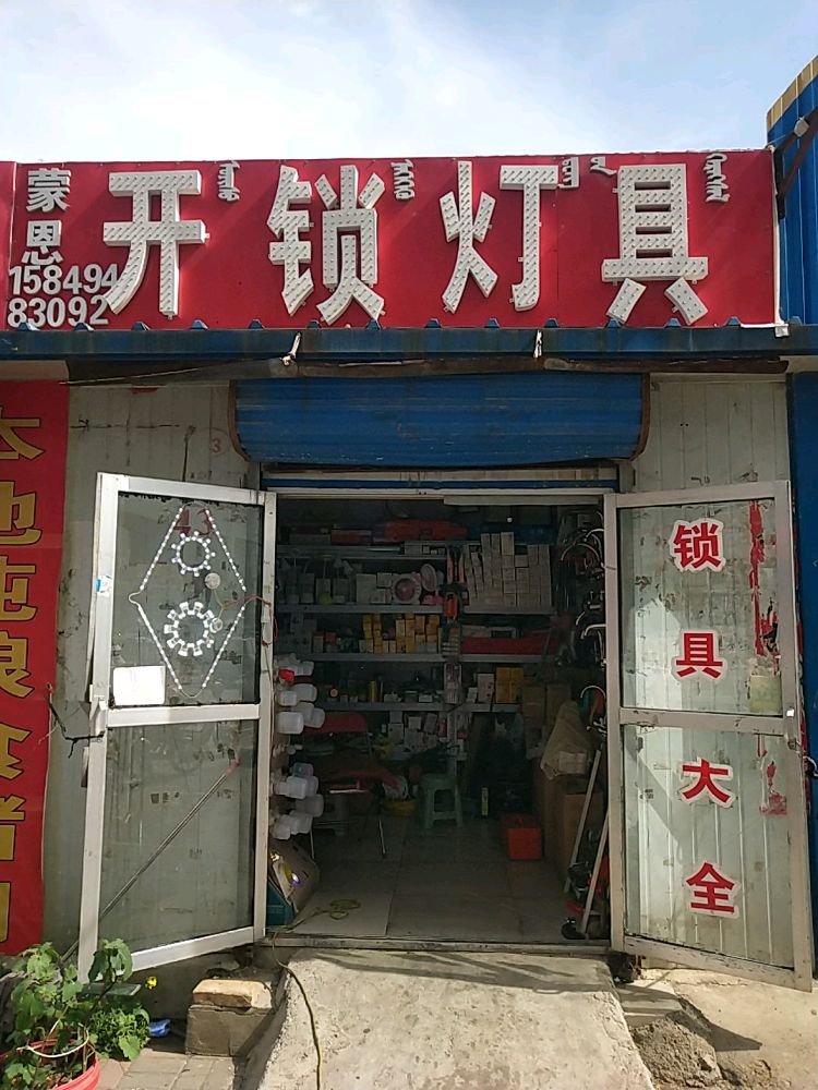蒙思开锁灯具