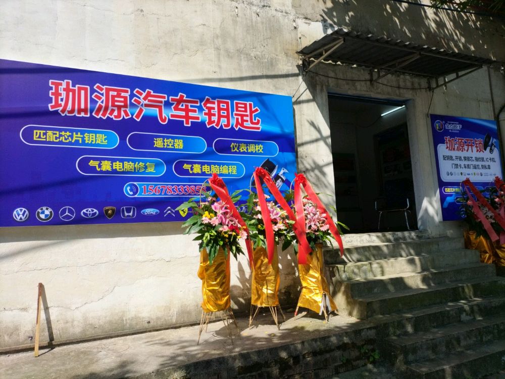 珈源开锁汽车钥匙