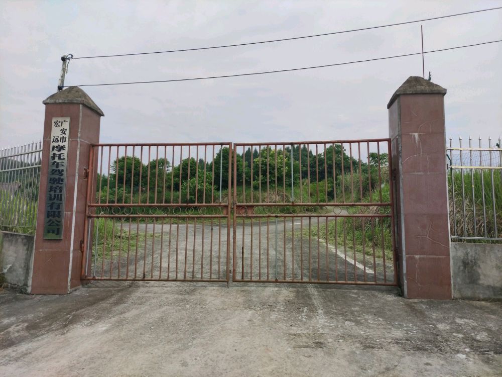 广安市宏远摩托车驾驶培训有限公司