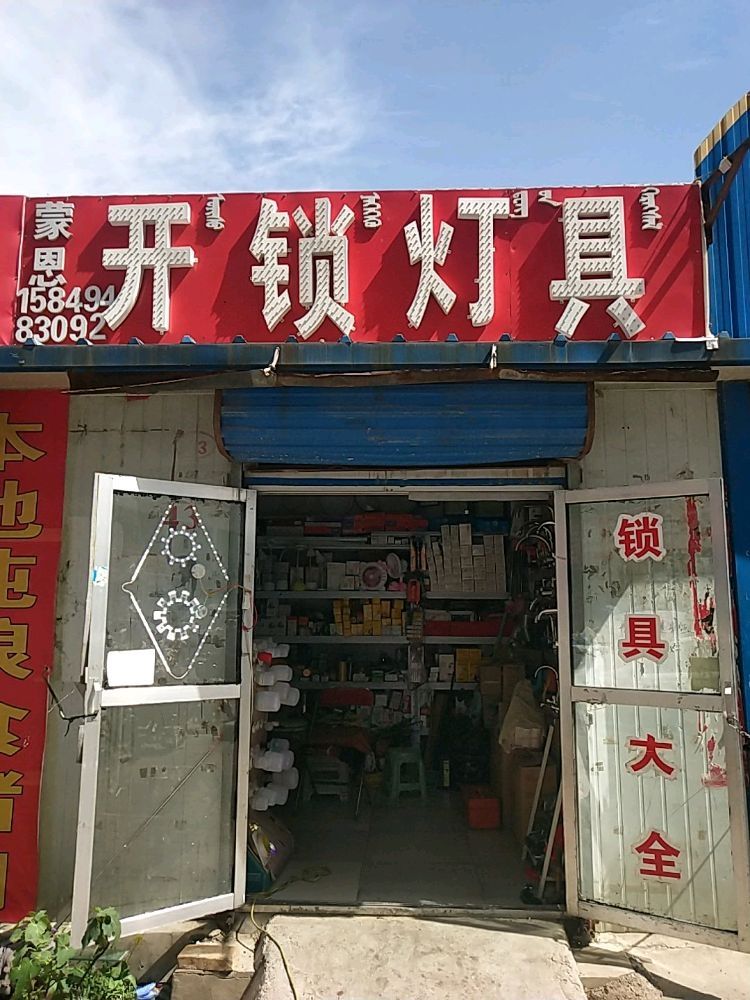 蒙恩开锁灯具