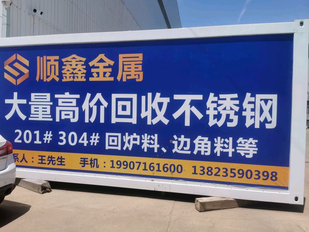 顺鑫金属不锈钢回收基地
