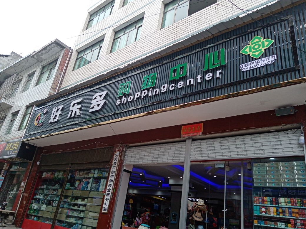 百里杜鹃好乐多购物表示(和平街店)