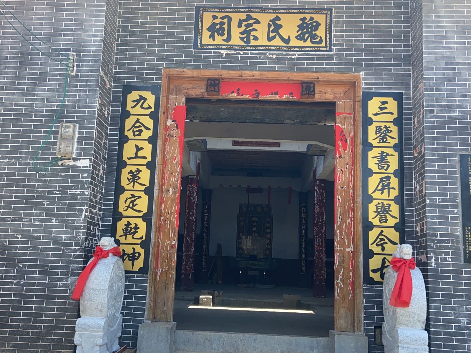 魏氏宗祠