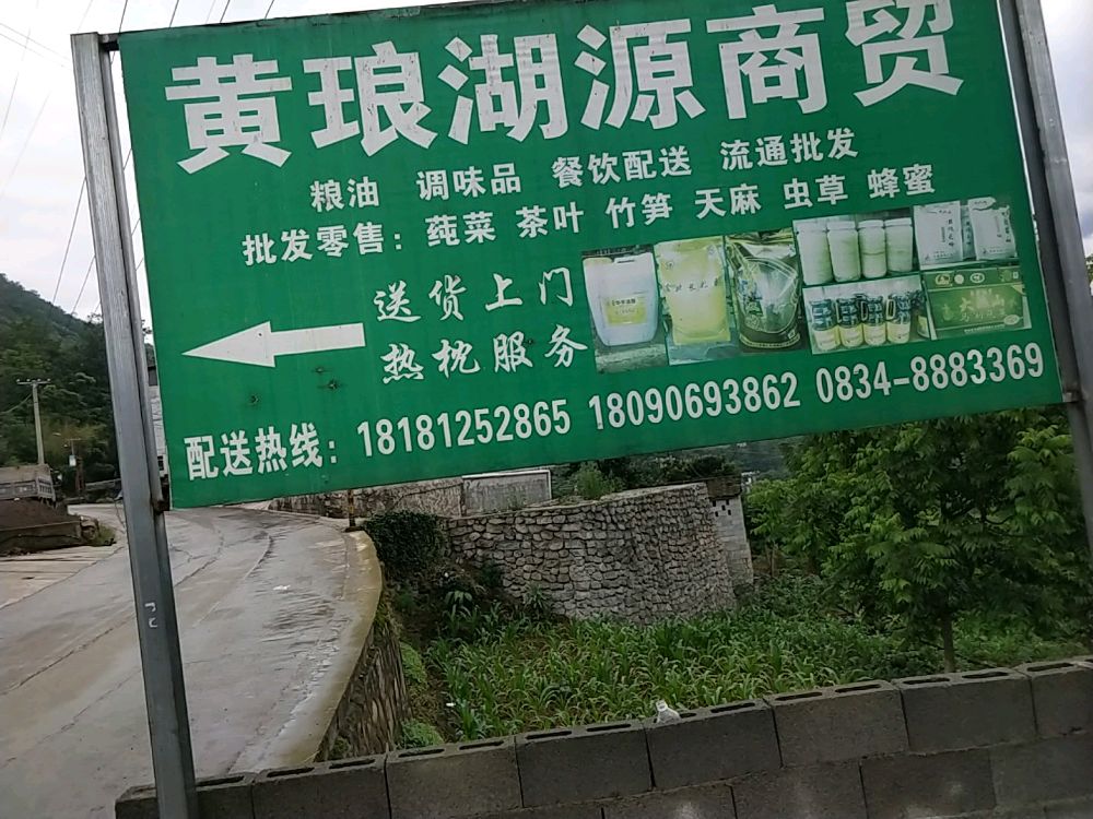 雷波县黄琅湖元商贸
